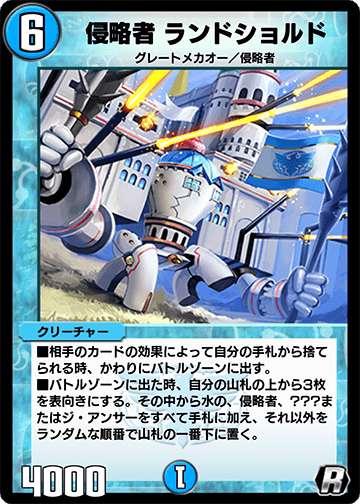侵略者 ランドショルド