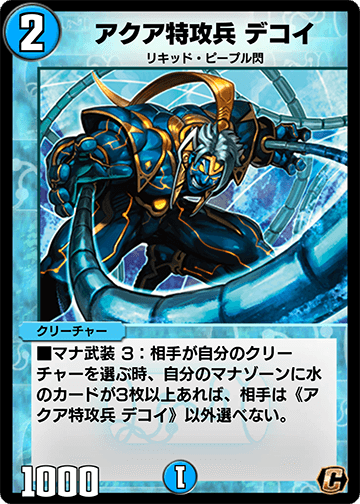 アクア特攻兵 デコイ
