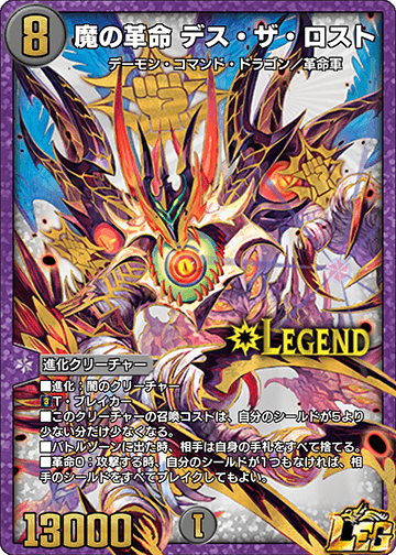 魔の革命 デス・ザ・ロスト