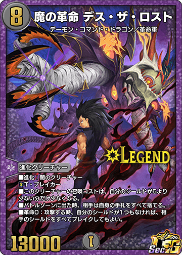 魔の革命 デス・ザ・ロスト