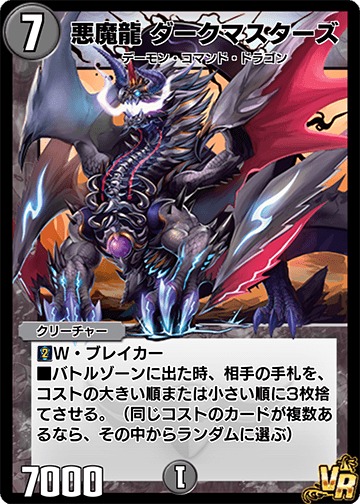 悪魔龍 ダークマスターズ