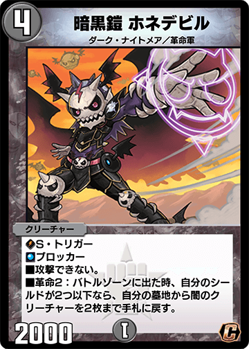 暗黒鎧 ホネデビル