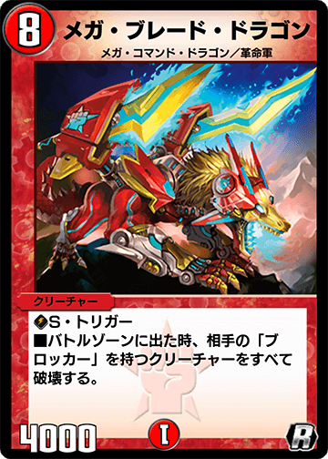 メガ・ブレード・ドラゴン