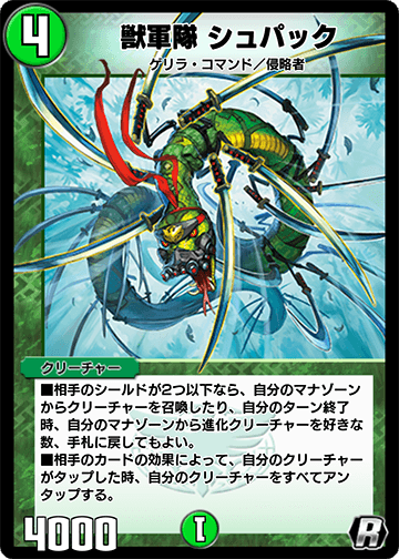 獣軍隊 シュパック