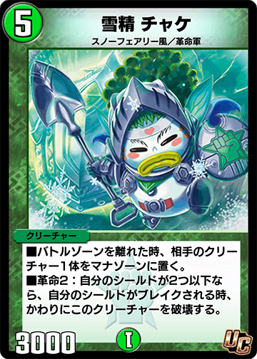 雪精 チャケ
