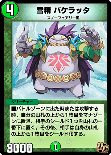 雪精 バケラッタ カード画像