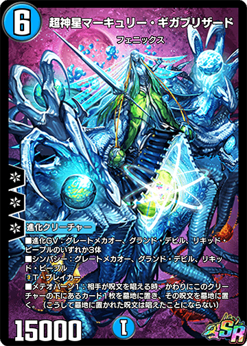 超神星マーキュリー・ギガブリザード