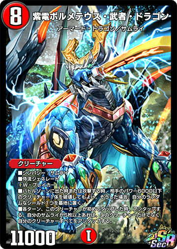 紫電ボルメテウス・武者・ドラゴン