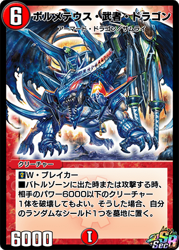 ボルメテウス・武者・ドラゴン