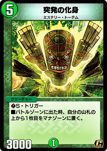突発の化身