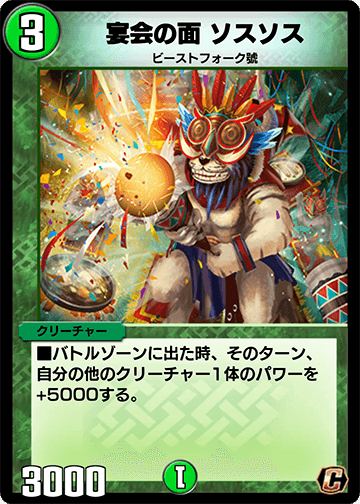 宴会の面 ソスソス カード画像