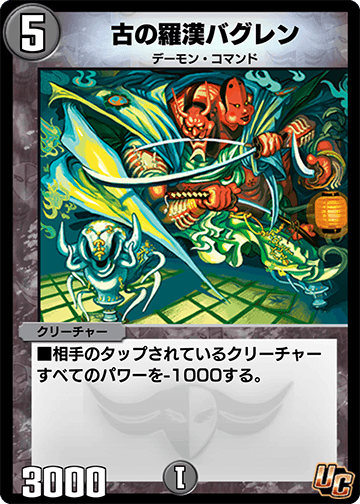 古の羅漢バグレン