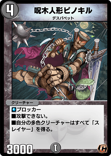 呪木人形ピノキル