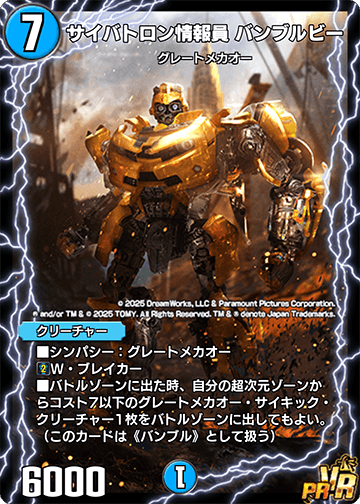 サイバトロン情報員 バンブルビー カード画像