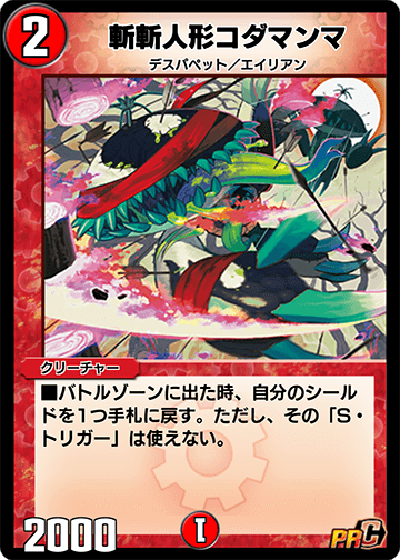 斬斬人形コダマンマ