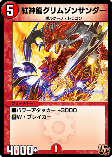 紅神龍グリムゾンサンダー