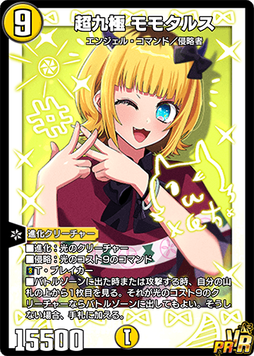 超九極 モモタルス カード画像