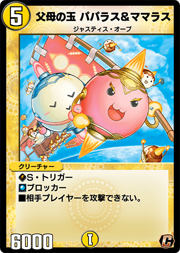 父母の玉 パパラス＆ママラス
