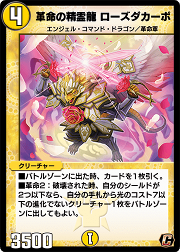 革命の精霊龍 ローズダカーポ