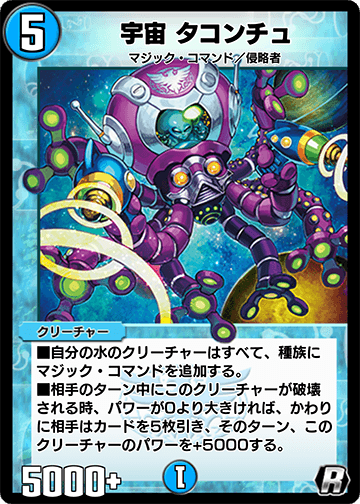 宇宙 タコンチュ