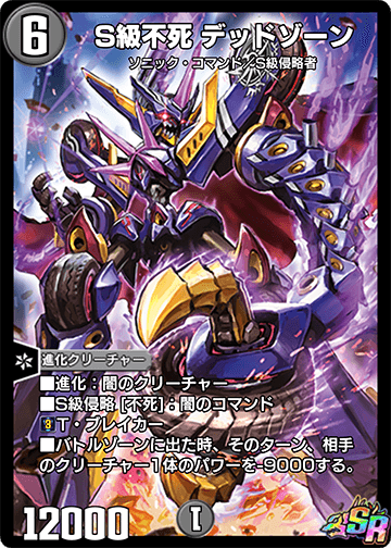 S級不死 デッドゾーン