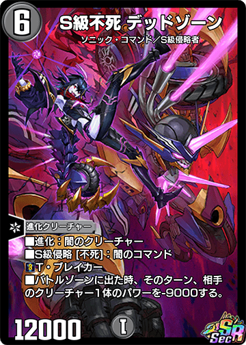 S級不死 デッドゾーン