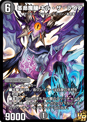 革命魔龍 キル・ザ・ライブ