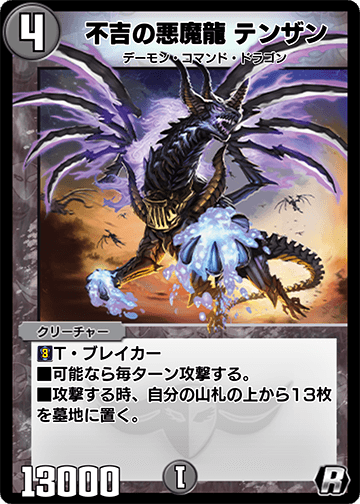 不吉の悪魔龍 テンザン