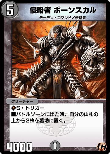 侵略者 ボーンスカル カード画像