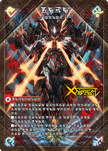 禁断 ～封印されし【禁断文字】X【／禁断文字】～