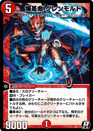 爆革命 グレンモルト