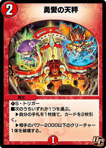 勇愛の天秤