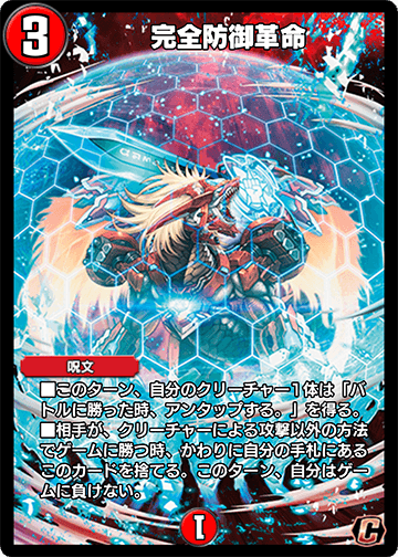 完全防御革命 カード画像