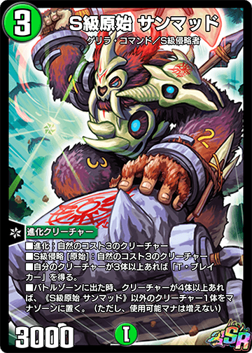 S級原始 サンマッド
