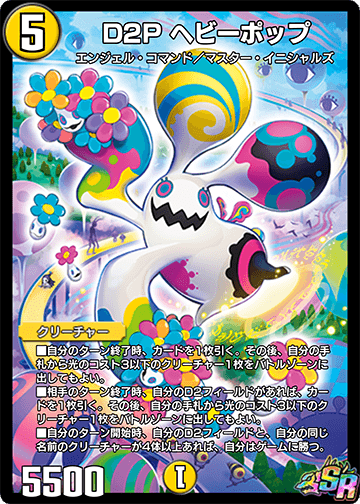 D2P ヘビーポップ