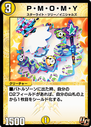 P・M・O・M・Y