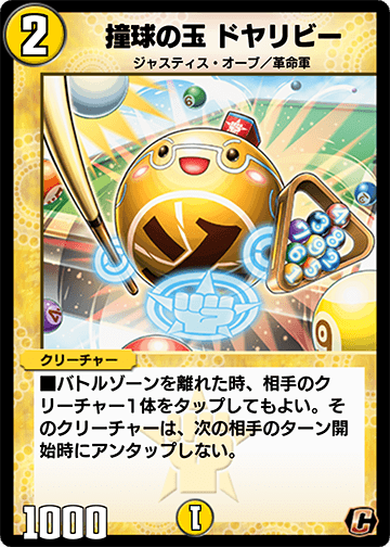 撞球の玉 ドヤリビー カード画像