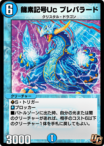 龍素記号Uc プレパラード