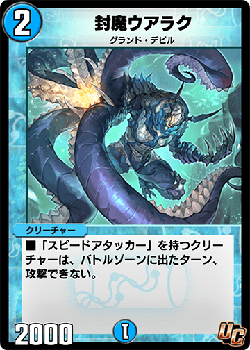 封魔ウアラク