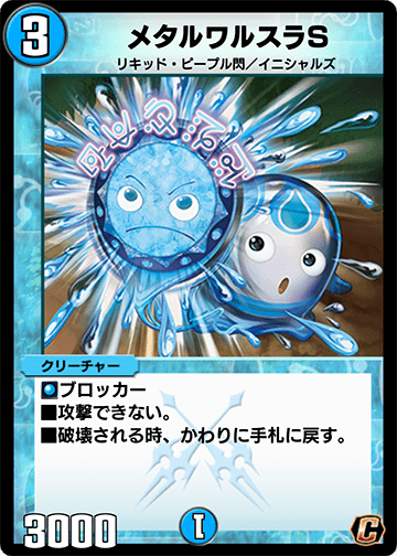 メタルワルスラS