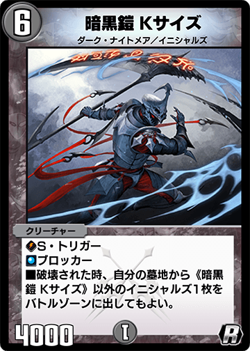 暗黒鎧 Kサイズ