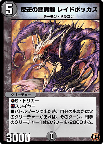 反逆の悪魔龍 レイドボッカス