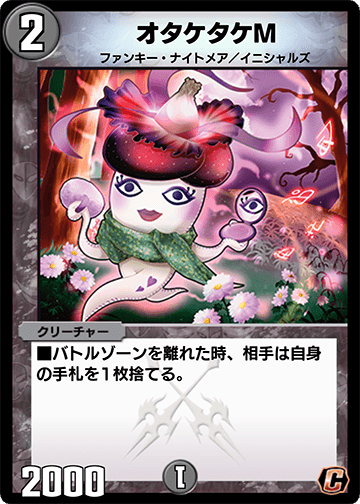 オタケタケM