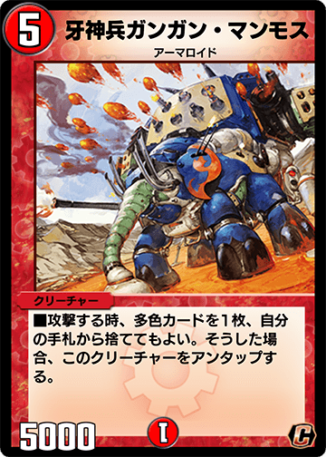 牙神兵ガンガン・マンモス