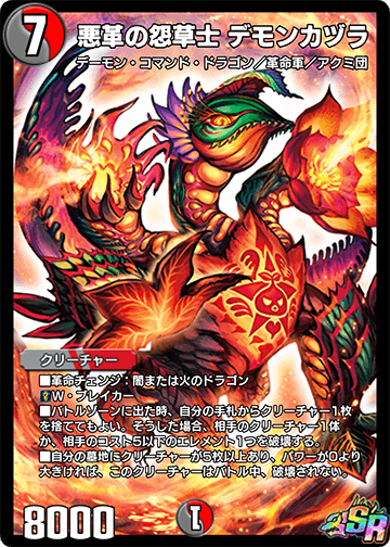 悪革の怨草士 デモンカヅラ