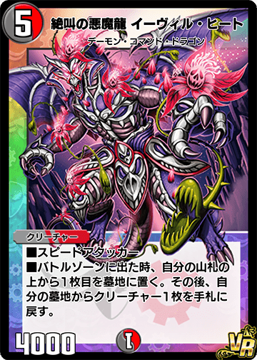 絶叫の悪魔龍 イーヴィル・ヒート
