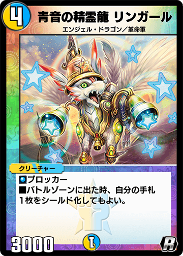青音の精霊龍 リンガール
