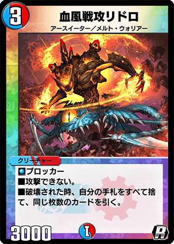 血風戦攻リドロ