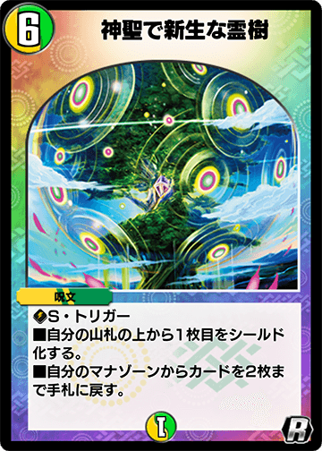 神聖で新生な霊樹