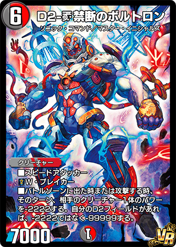 D2-【禁断文字】V【／禁断文字】禁断のボルトロン